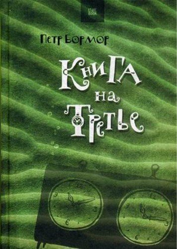 фото Книга на третье livebook