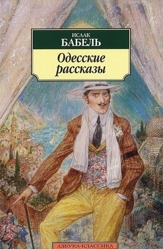 

Одесские Рассказы