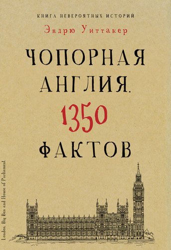 

Книга Уиттакер Э, Книга невероятных историй, Чопорная Англия, 1350 фактов