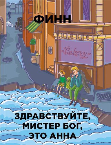 

Книга Здравствуйте, Мистер Бог, Это Анна