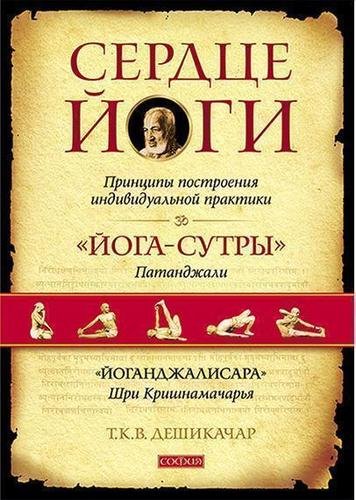 фото Книга сердце йоги, принципы построения индивидуальной практики софия