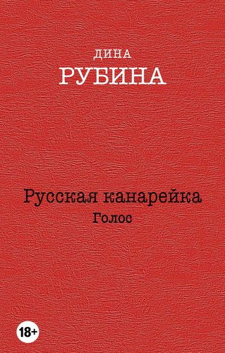 фото Книга русская канарейка, голос эксмо