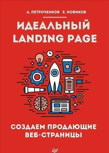 фото Книга идеальный landing page, создаём продающие веб-страницы питер