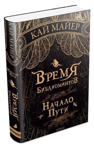

Время Библиомантов. Начало пути