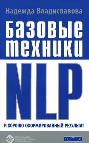 

Базовые техники Nlp и Хорошо Сформированный Результат