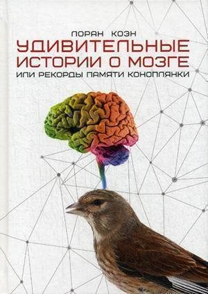 фото Книга удивительные истории о мозге, или рекорды памяти коноплянки рипол-классик