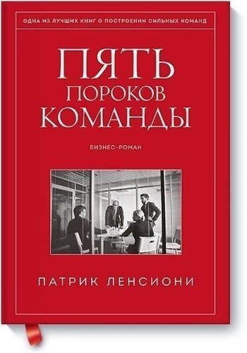 

Пять пороков команды, притчи о лидерстве