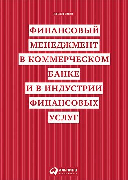 фото Книга финансовый менеджмент в коммерческом банке и в индустрии финансовых услуг альпина паблишер