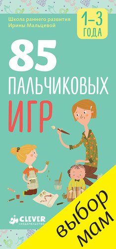 

85 пальчиковых Игр. 1-3 Года