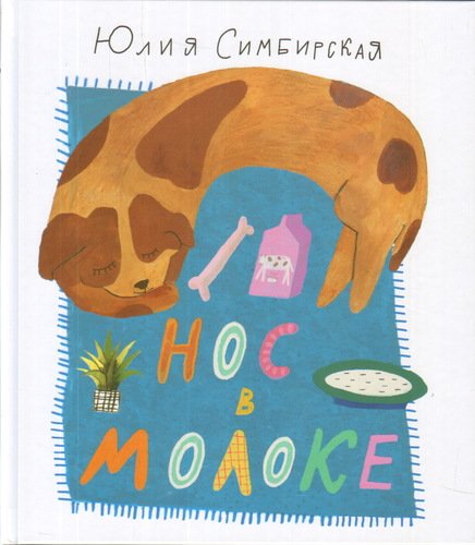 

Нос в молоке. Стихи для детей