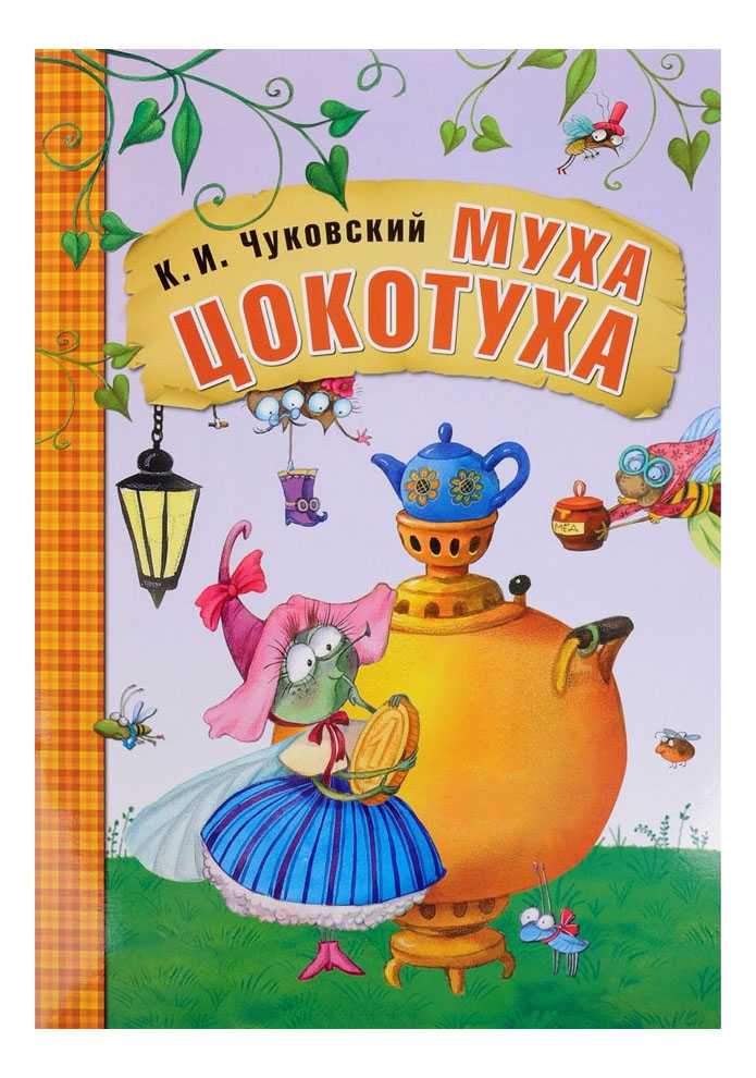 

Муха-Цокотуха, любимые сказки К.И. Чуковского Муха-цокотуха