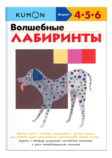 

Книга Kumon Волшебные лабиринты, Волшебные лабиринты