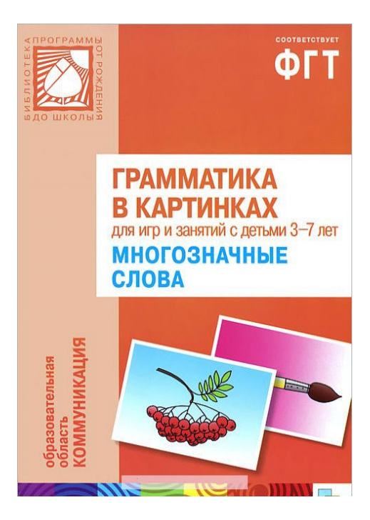 

Мозаика-Синтез Грамматика В картинках. Многозначные Слова, Грамматика в картинках. Многозначные слова