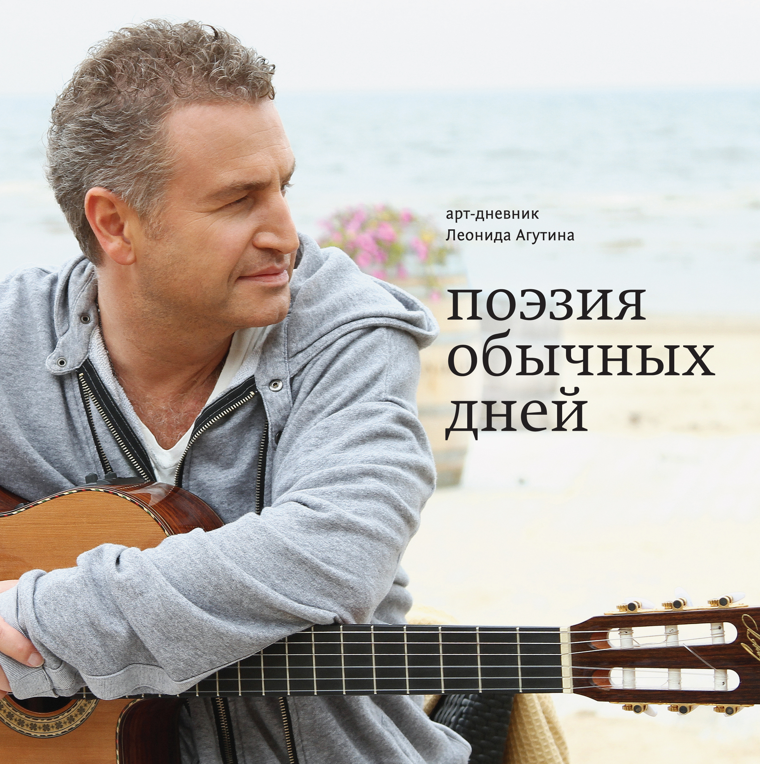 

Поэзия обычных дней, Арт-дневник