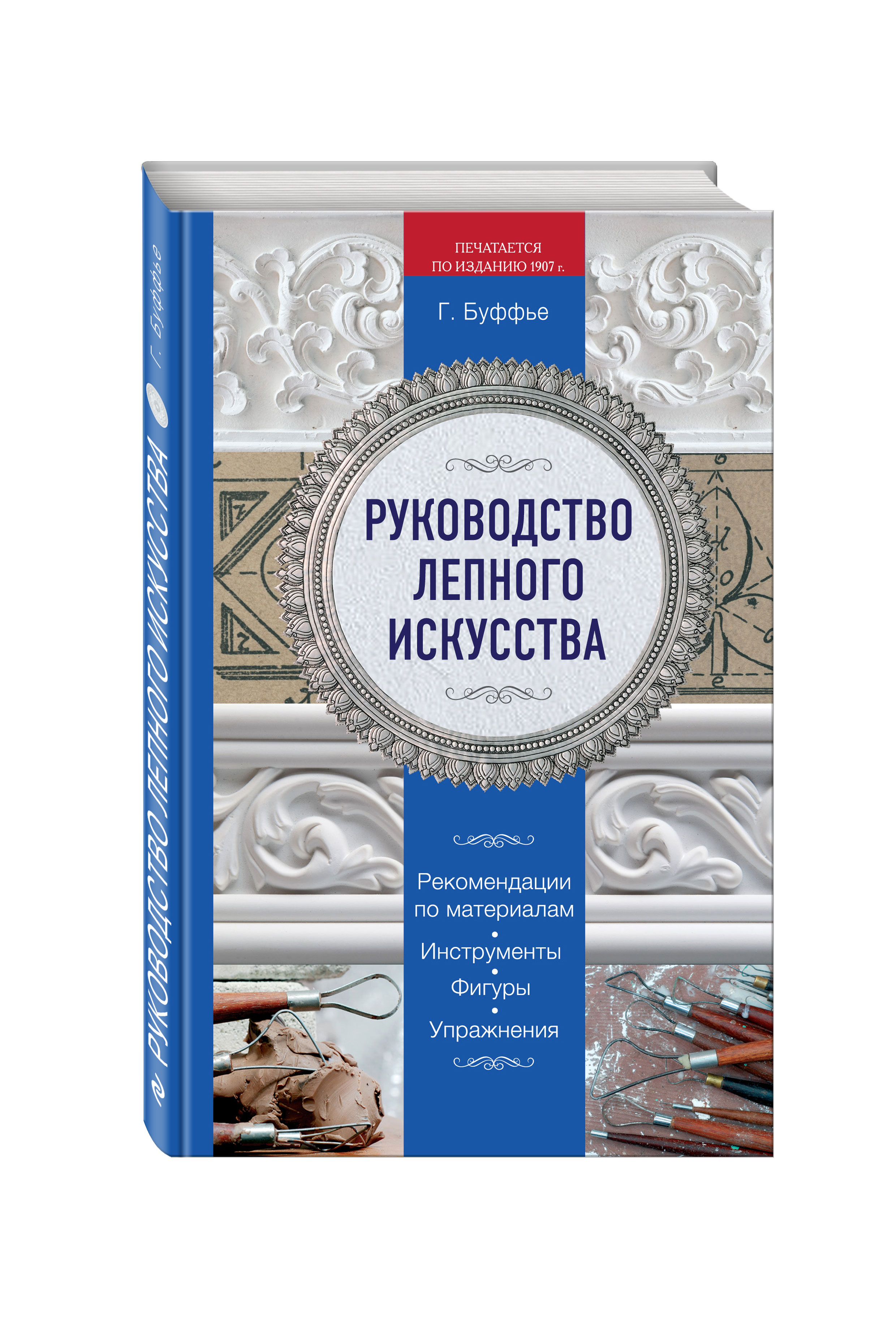 Книга Руководство лепного искусства