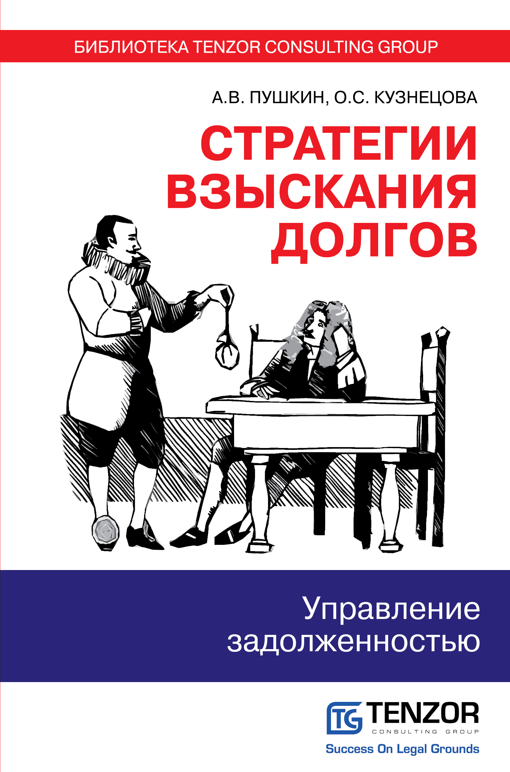 фото Книга стратегии взыскания долгов: управление задолженностью эксмо