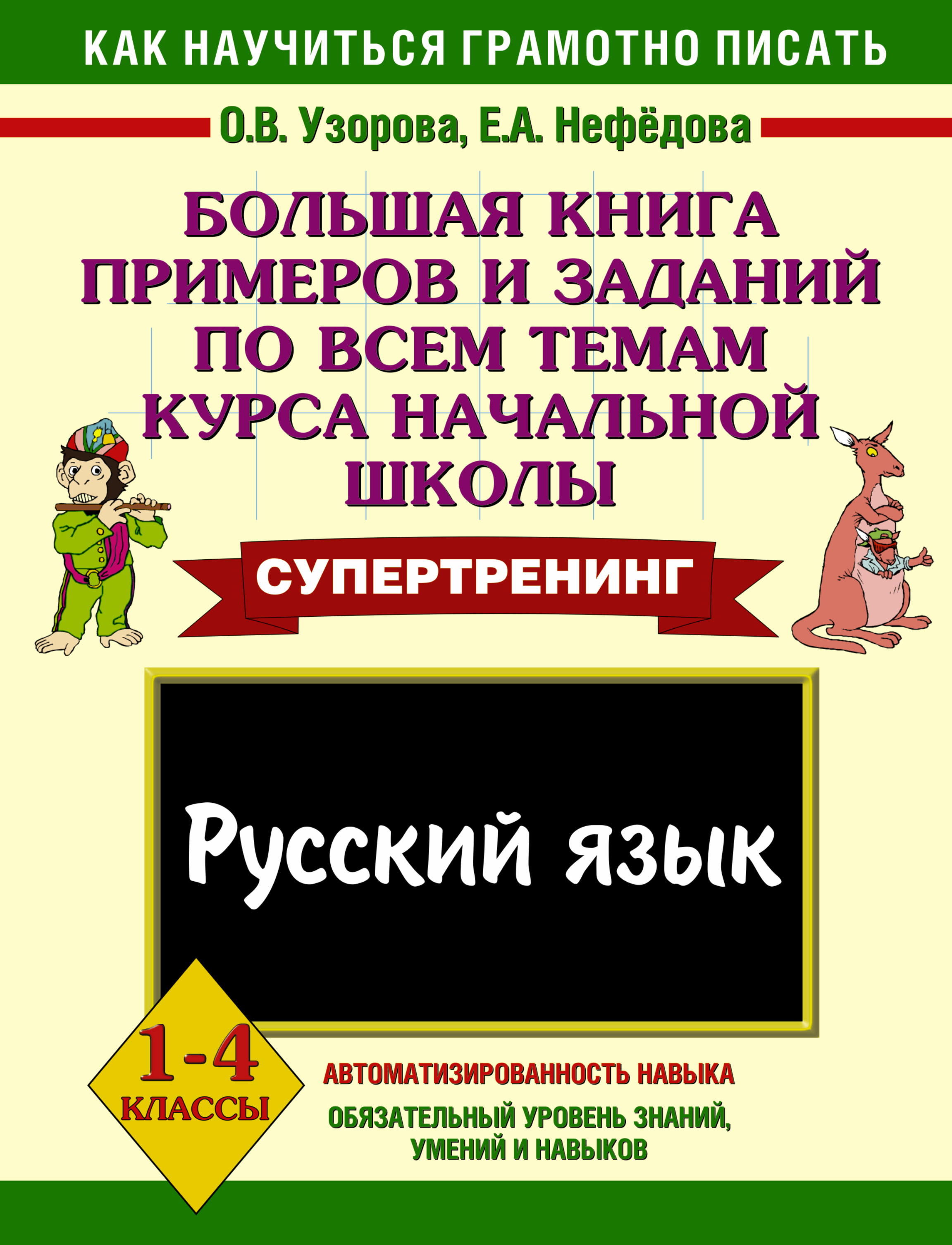 

Русский Язык, 1-4 классы, Большая книга примеров и Заданий по Всем темам курса начальной Ш