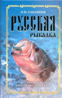 Книга Русская Рыбалка