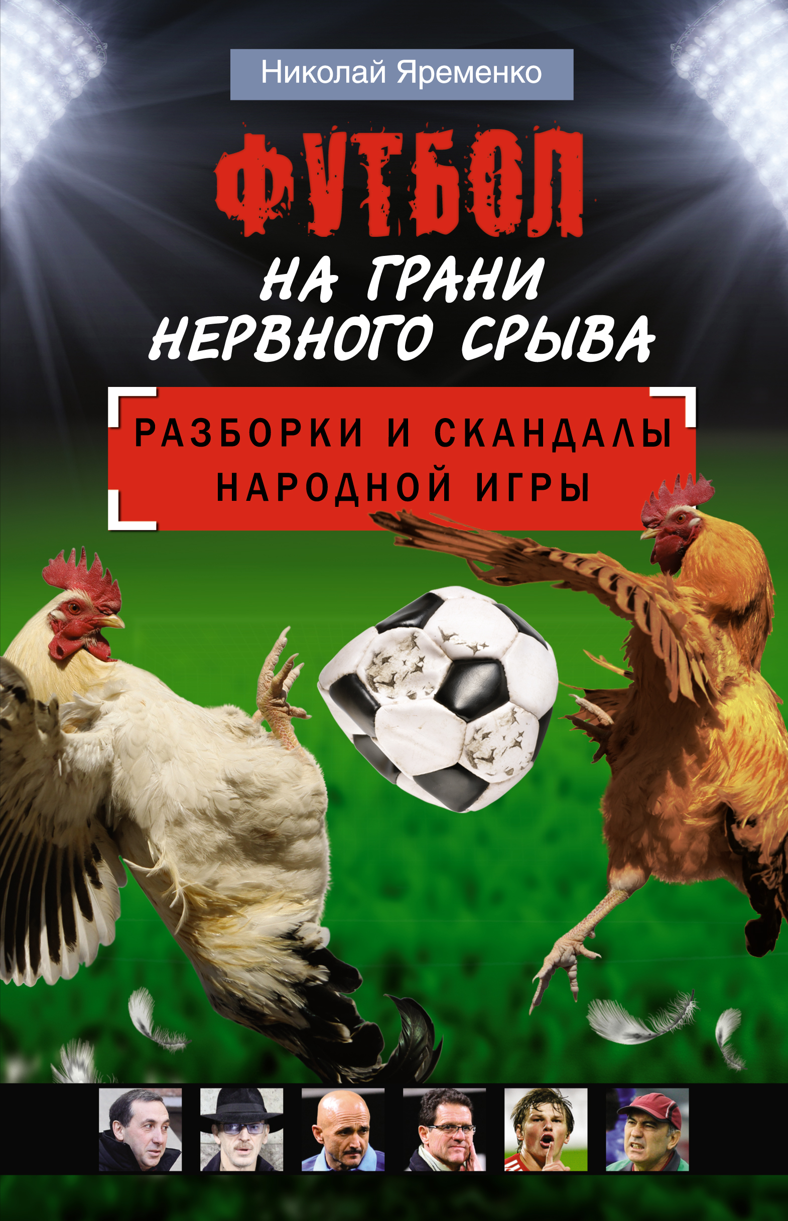 

Футбол на Грани Нервного Срыва