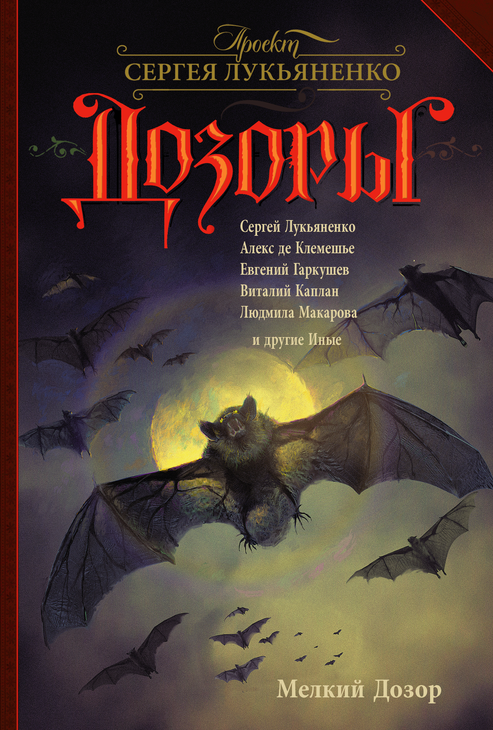 

Книга Мелкий Дозор