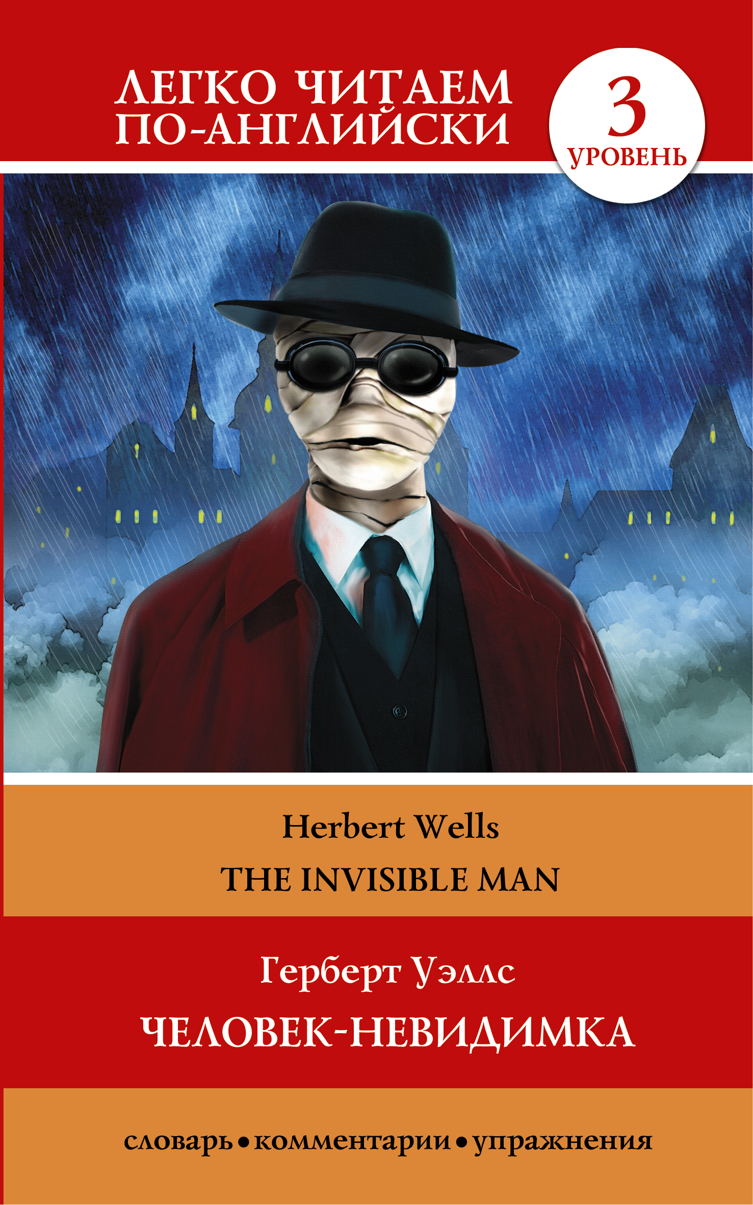 

Книга Человек-Невидимка=The Invisible Man