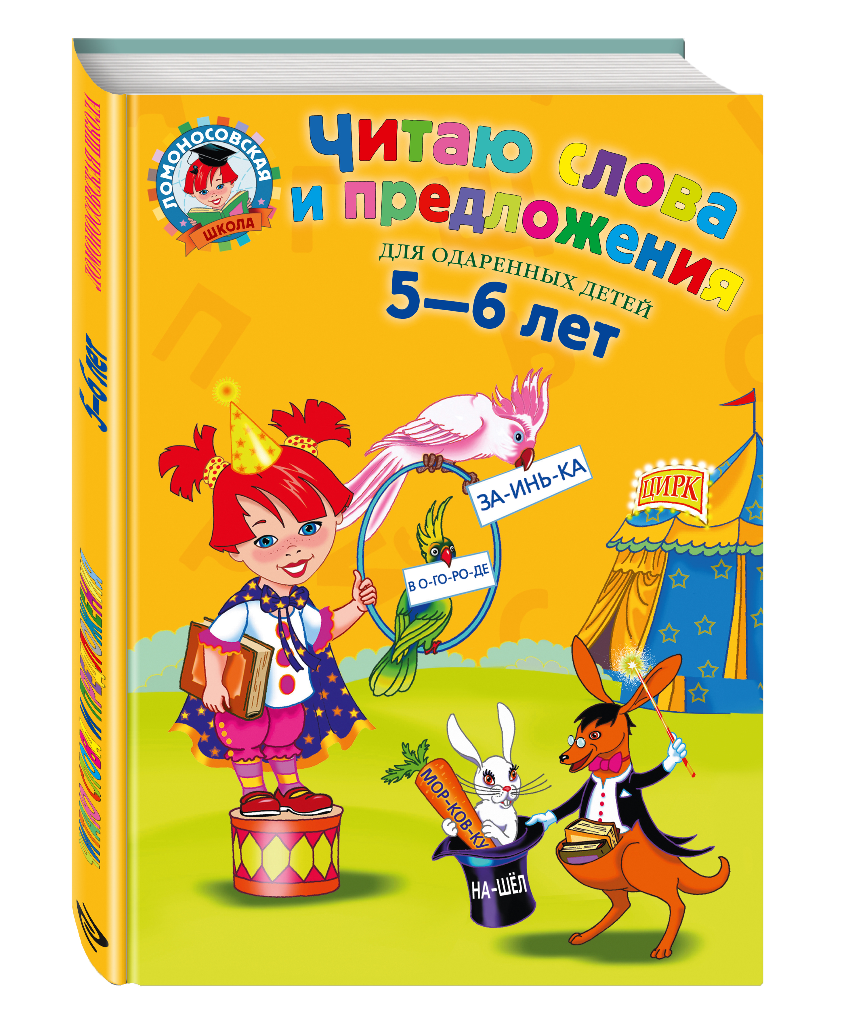 

Читаю Слова и предложения: для Детей 5-6 лет