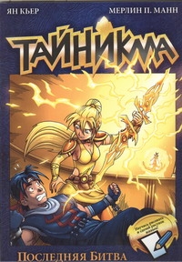 фото Графический роман тайникма, книга 10, последняя битва аст