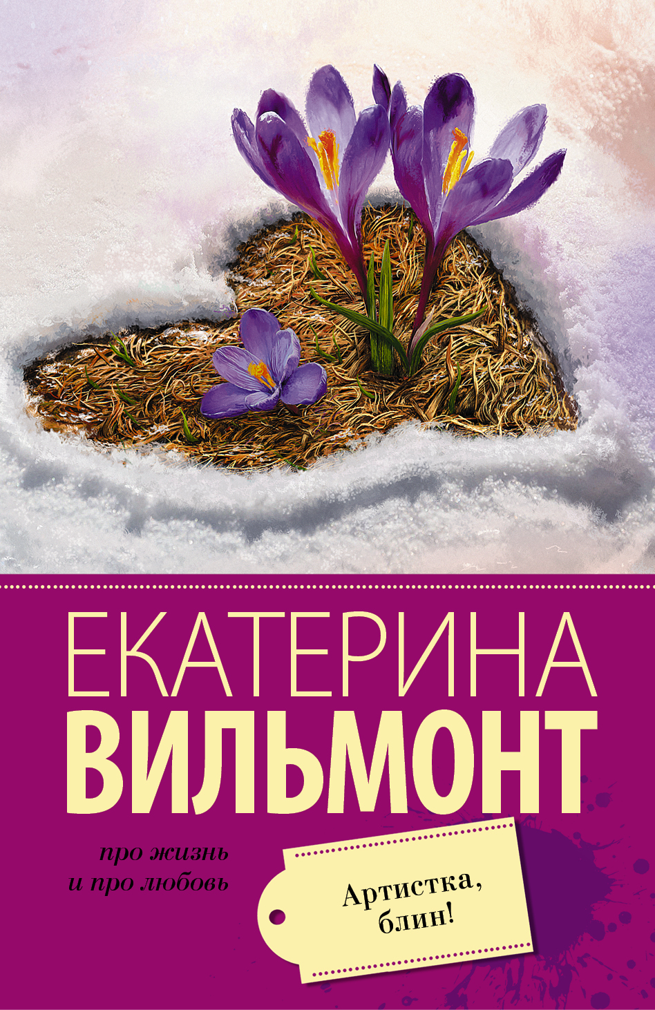 

Книга Артистка, Блин!