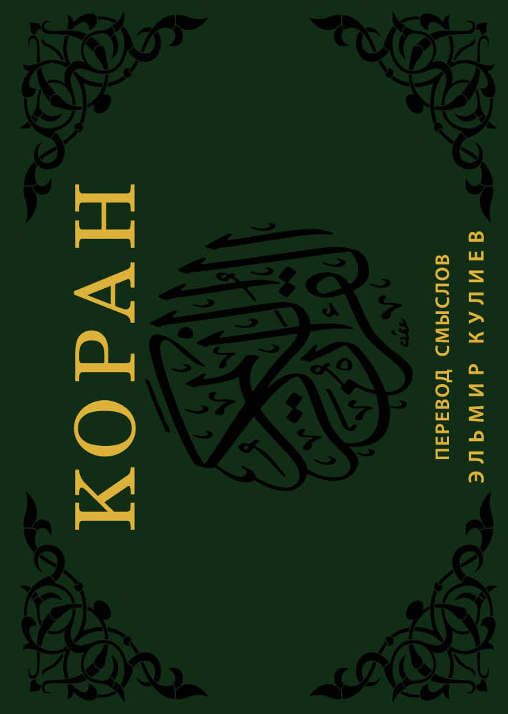 

Книга Коран, перевод Смыслов