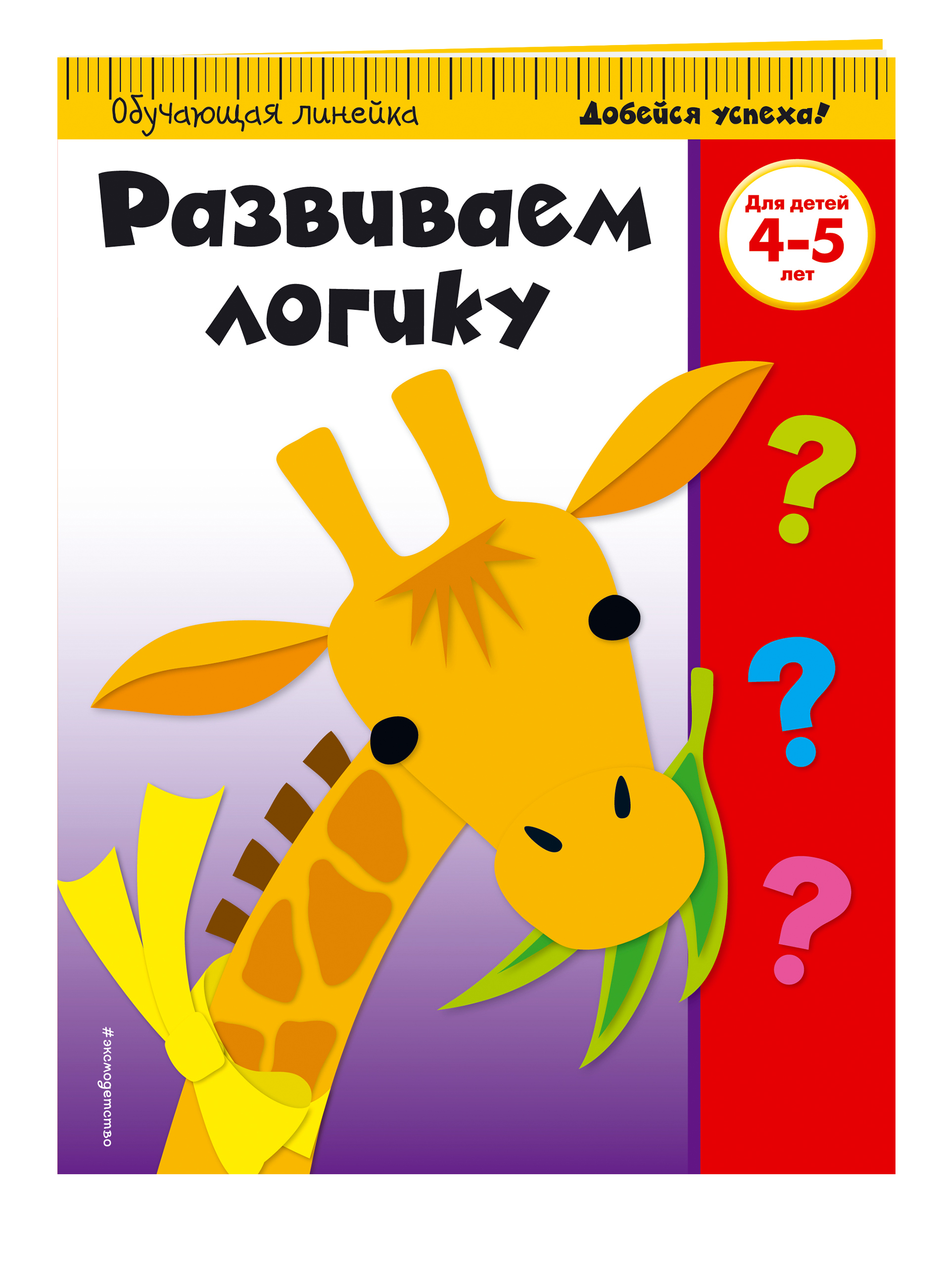 

Развиваем логику. 4-5 лет