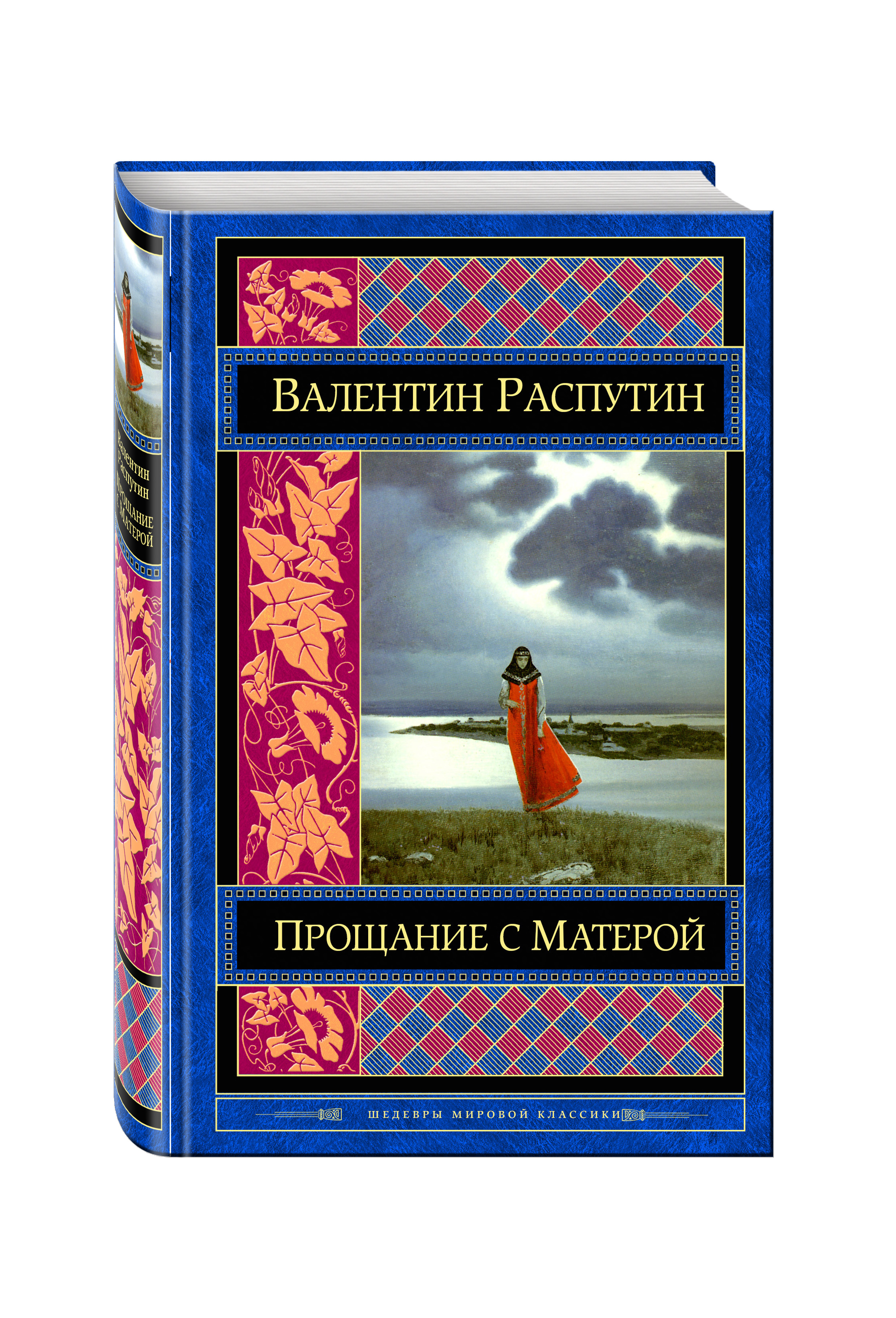 Распутин произведения. Распутин Валентин Григорьевич прощание с Матерой. Распутин в г Прощане с матёрой. Прощание с матёрой Валентин Распутин книга. Распутин Валентин г. «прощание с матёрой» 45лет (1976).