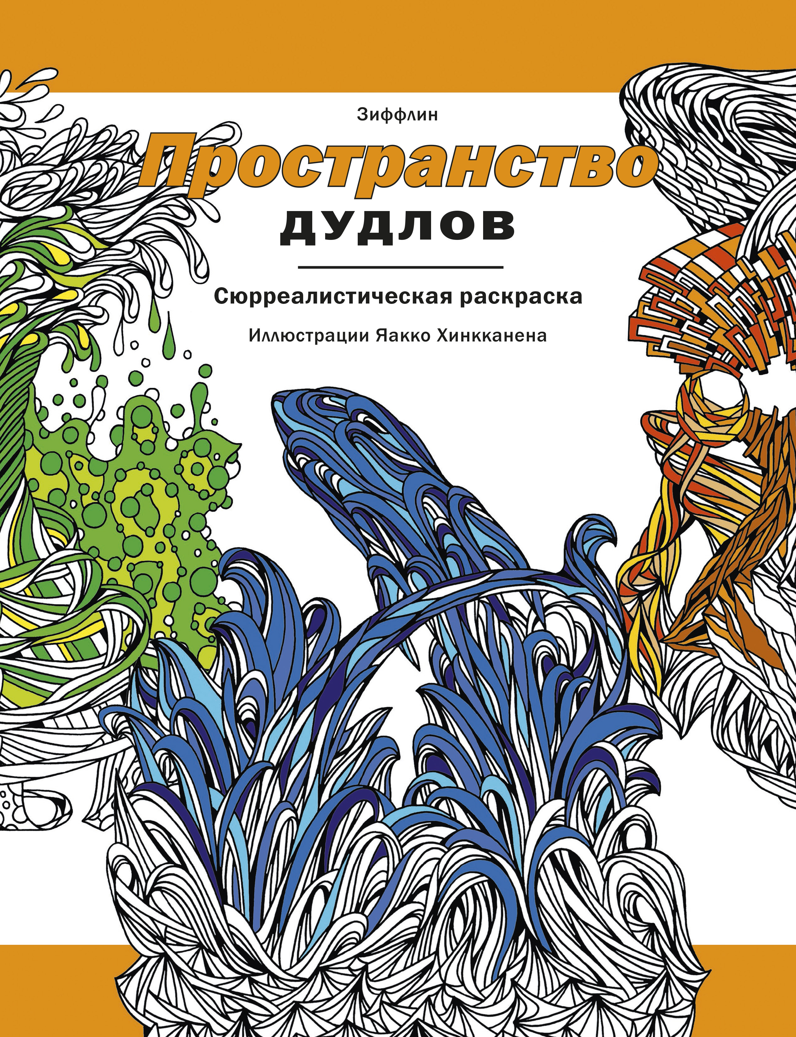 

Пространство дудлов, Сюрреалистическая раскраска