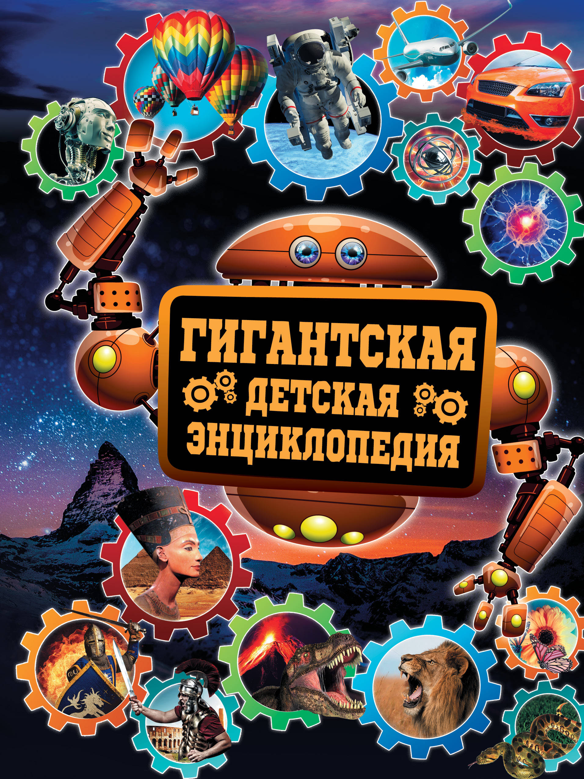

Гигантская Детская Энциклопедия