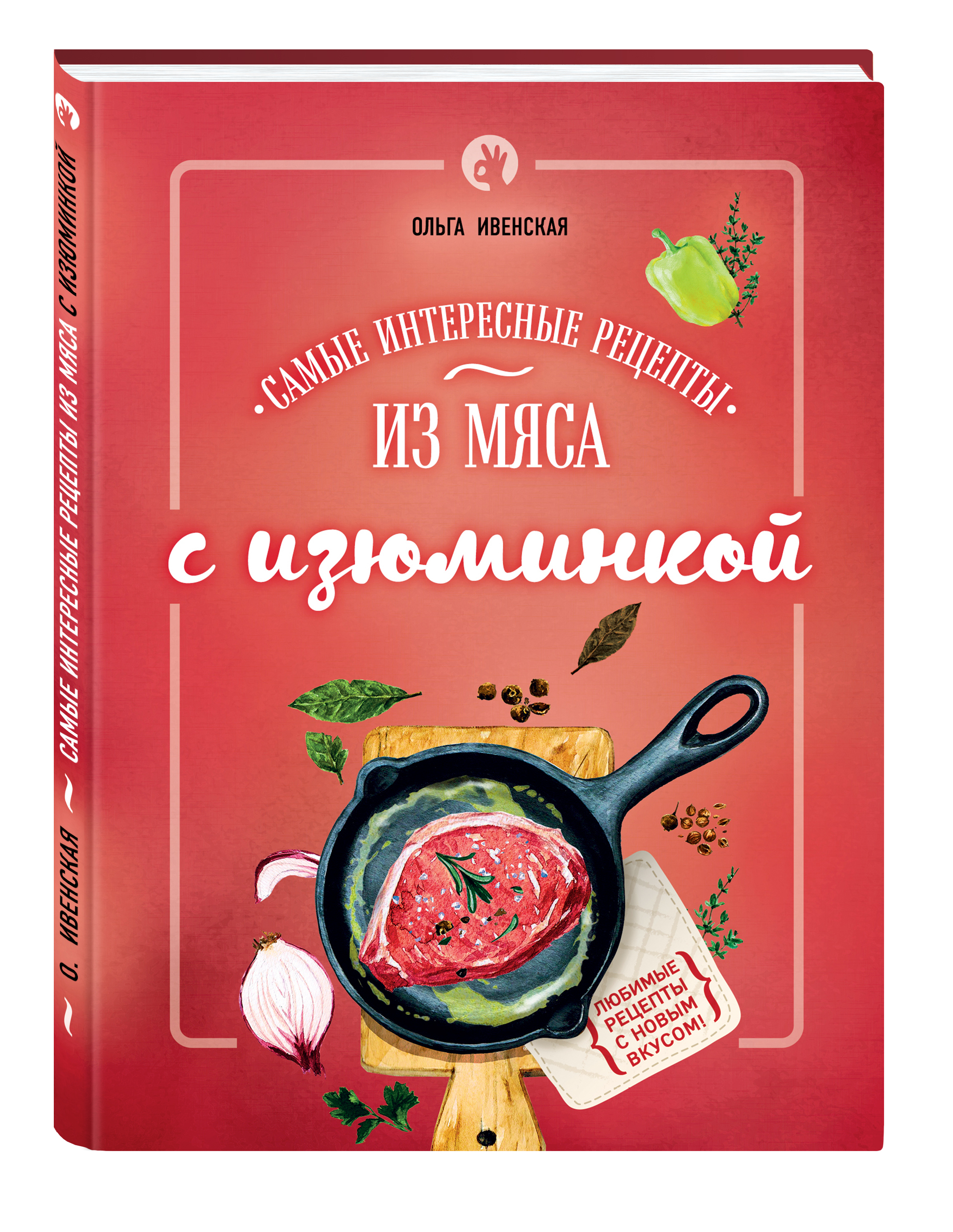 фото Книга самые интересные рецепты из мяса с изюминкой эксмо