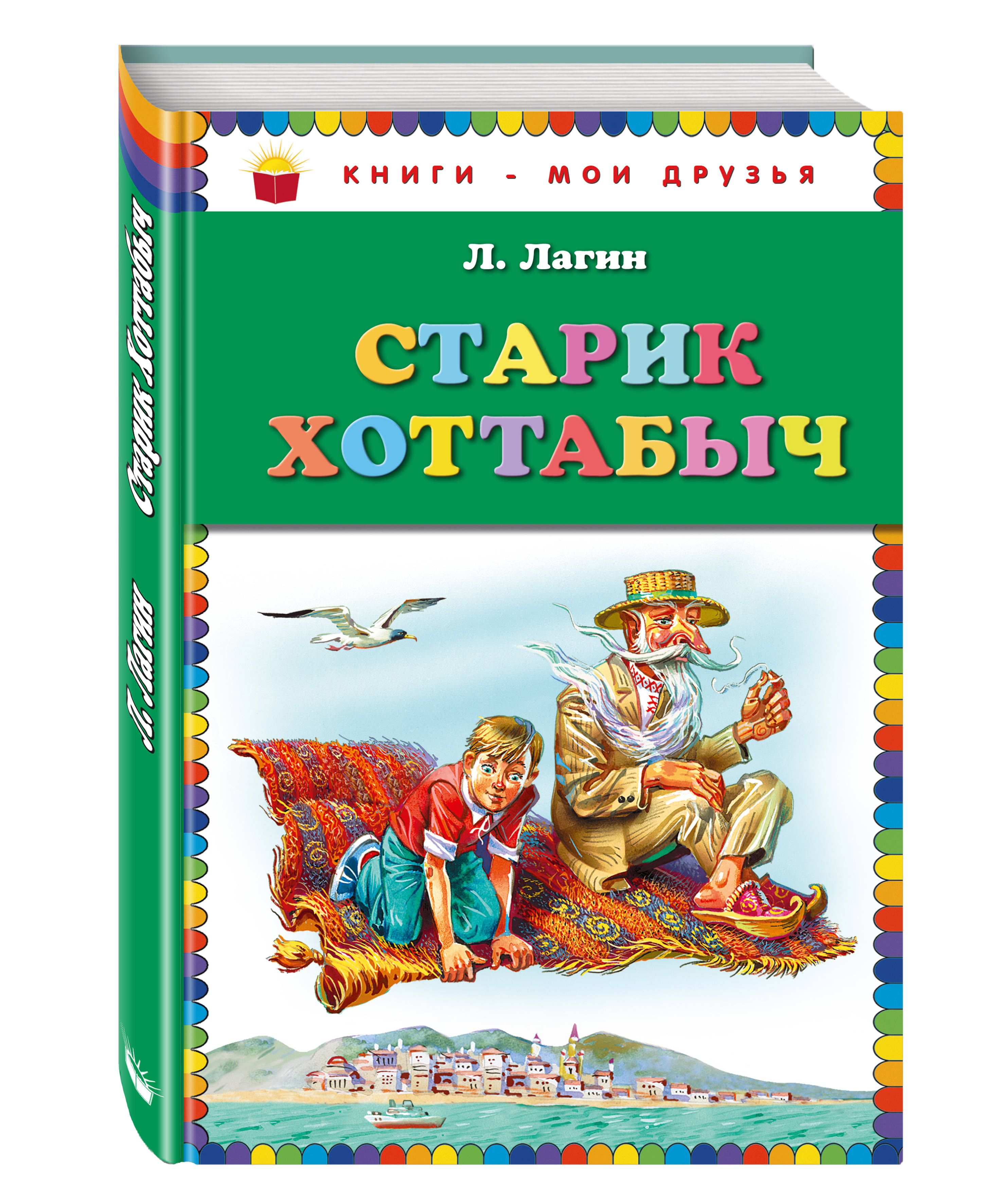 Л лагина хоттабыч. Книга старик Хоттабыч Лагин л.. Обложка л Лагин старик Хоттабыч.