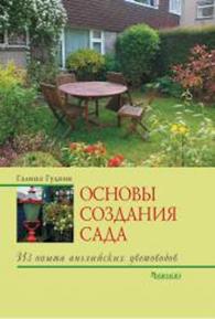 

Книга Основы ландшафтного дизайна,