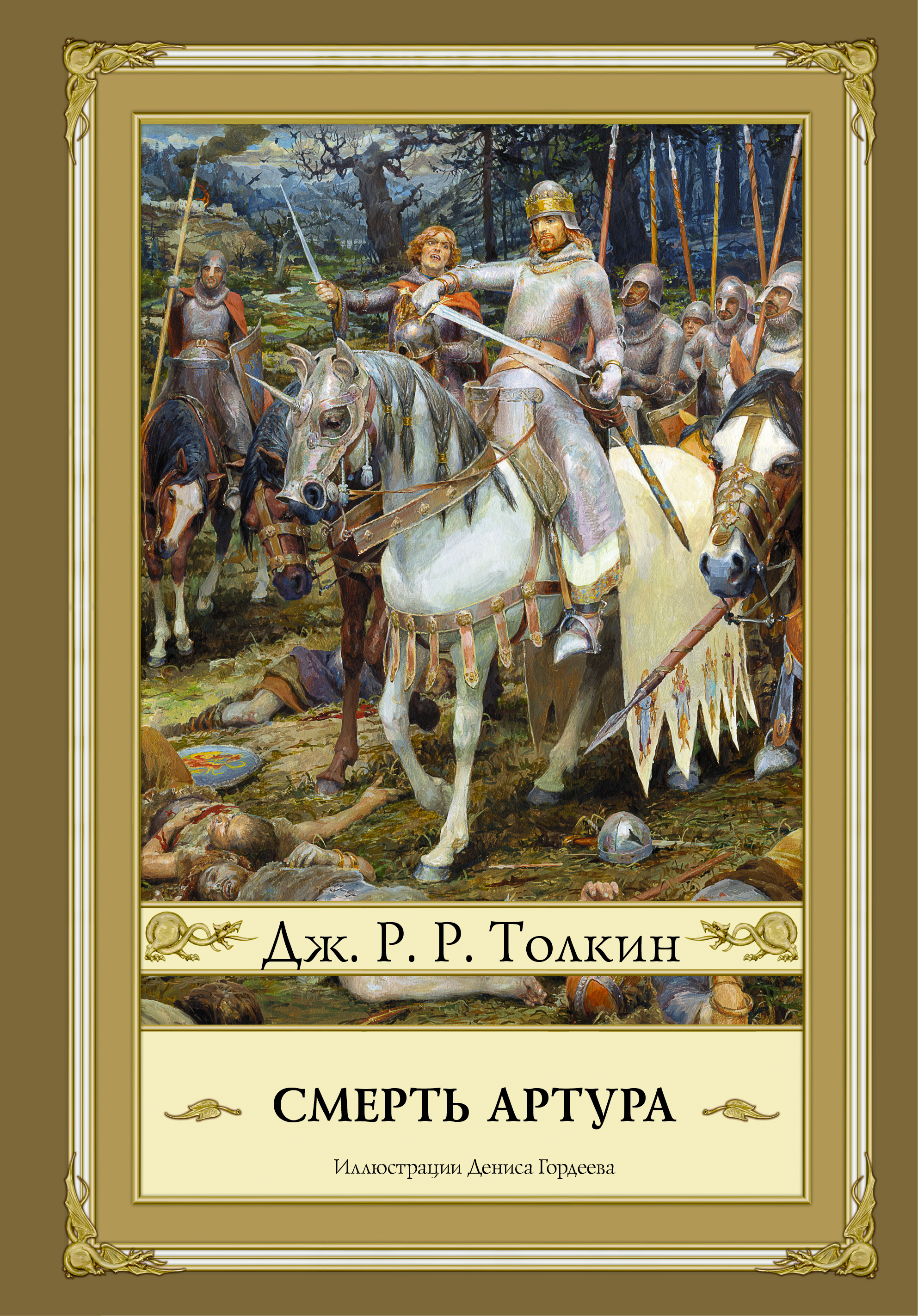 

Книга Смерть Артура