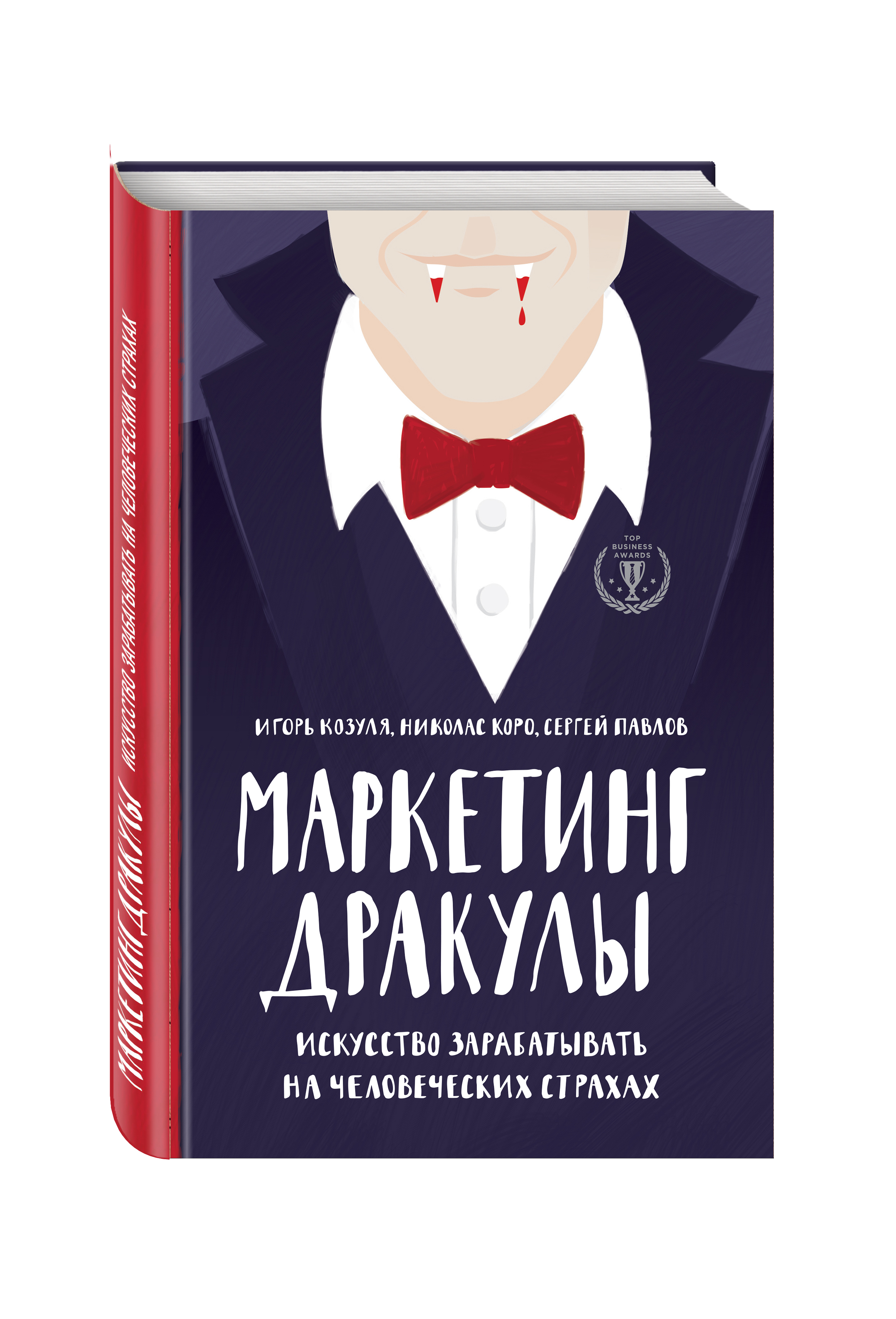 

Книга Маркетинг Дракулы, Искусство Зарабатывать на Человеческих Страхах