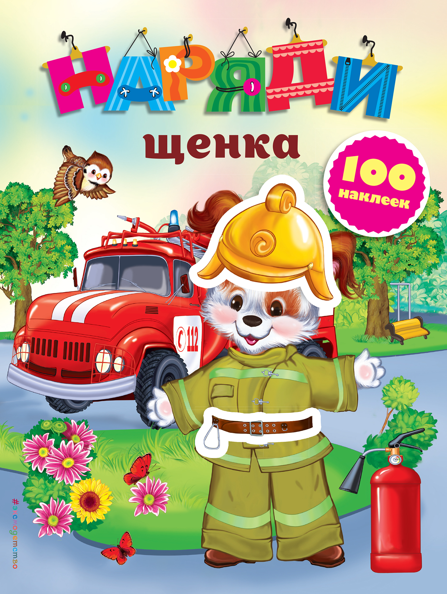 

Наряди Щенка (С наклейками)