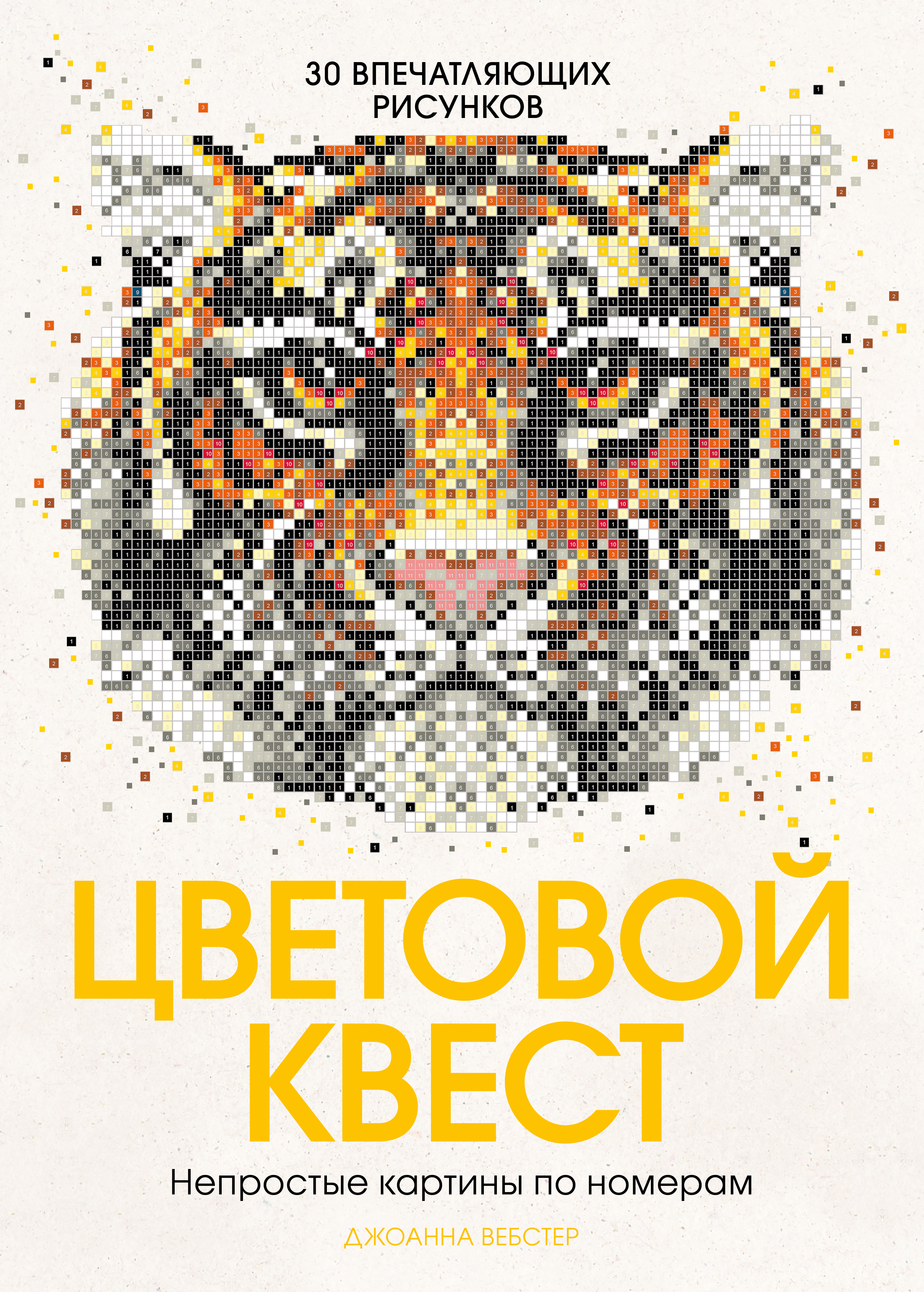 

Цветовой квест, Непростые картины по номерам