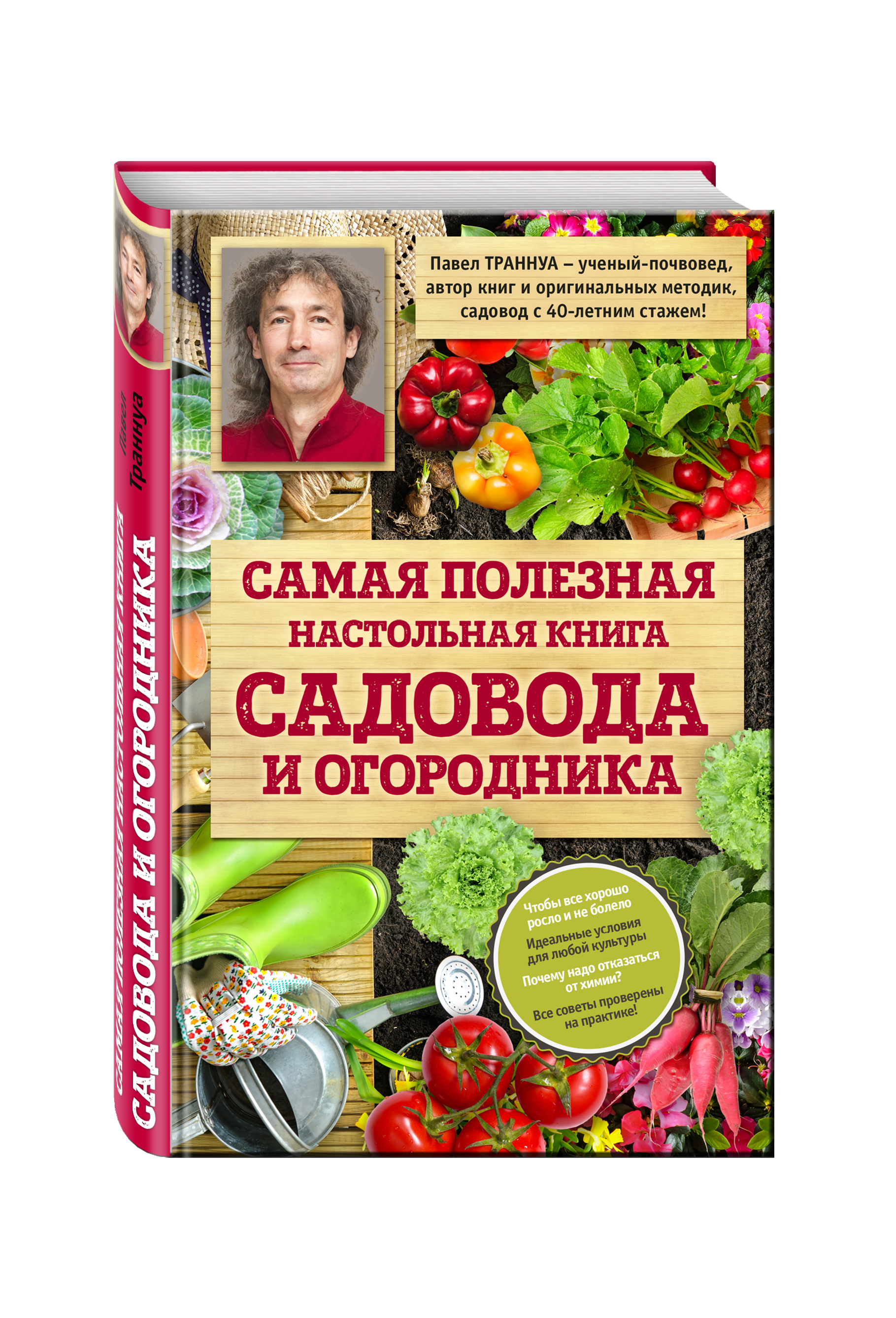 

Книга Самая полезная настольная книга Садовода и Огородника