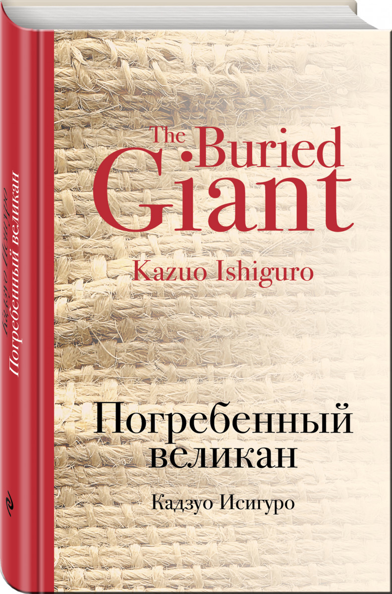 

Книга Погребенный Великан