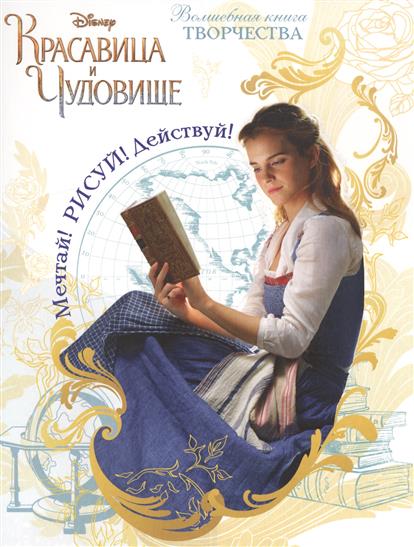 

Мечтай! Рисуй! Действуй! Волшебная книга творчества