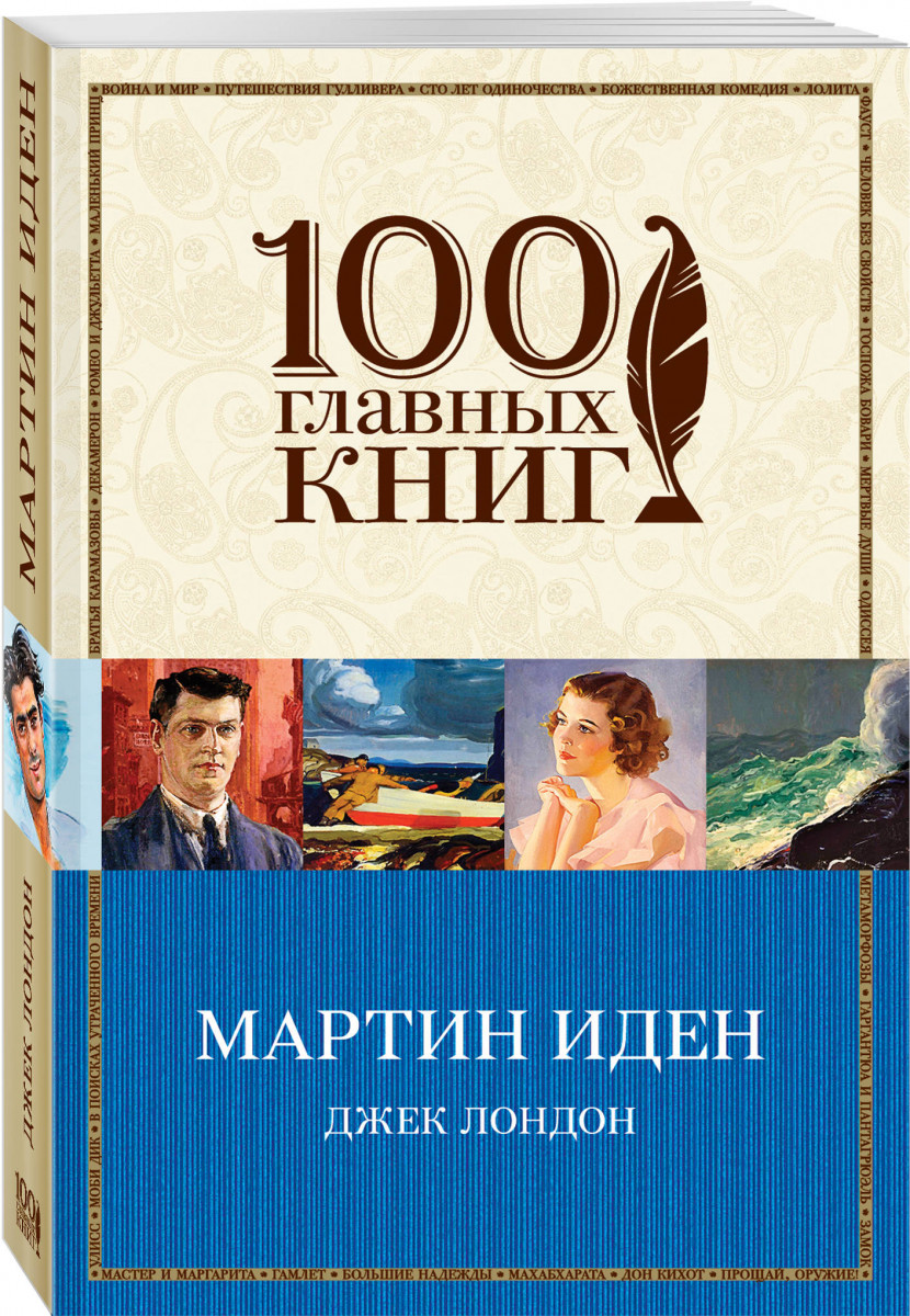

Книга Мартин Иден
