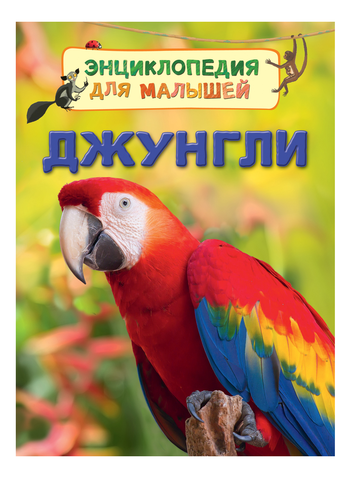 

Джунгл и Энциклопедия для Малышей, Джунгли