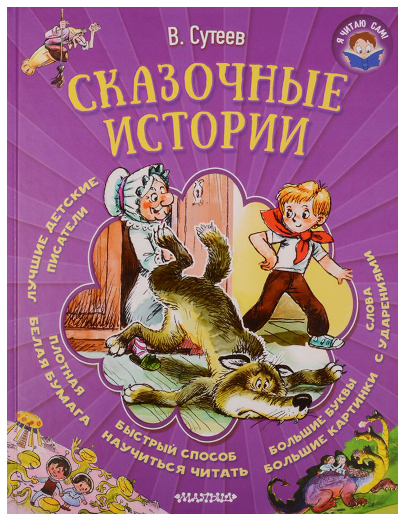 фото Книга сказочные истории аст