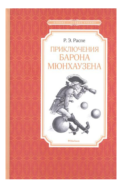 фото Приключения барона мюнхаузена махаон
