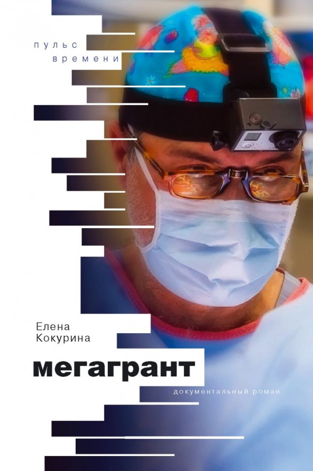 

Мегагрант : Документальный Роман