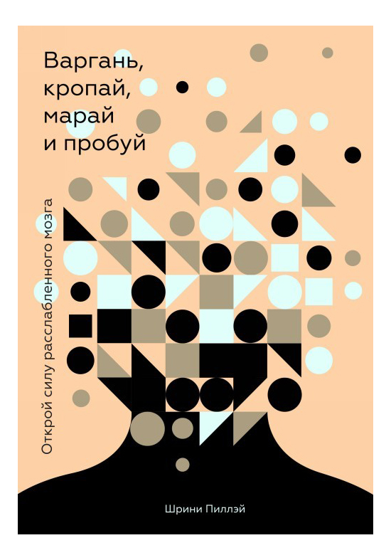 Книга Варгань, кропай, марай и пробуй, Открой силу расслабленного мозга