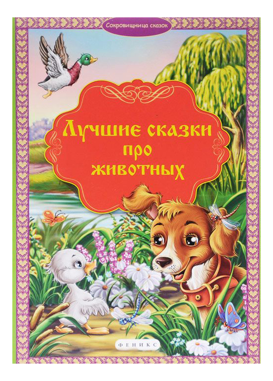 

Лучшие Сказки про Животных Феникс 4296, Лучшие сказки про животных